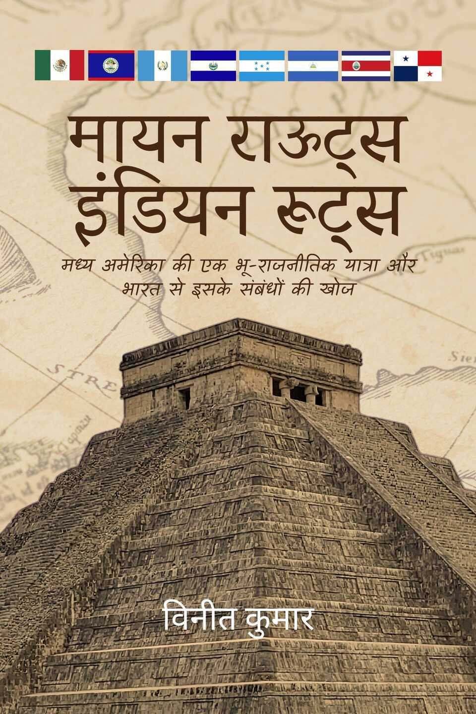 मायन राऊट्स इंडियन रूट्स